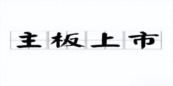 大牛股票配资网站 IPO上市, 选择主板有何要求呢?